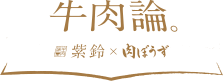牛肉論 紫鈴×肉ぼうず