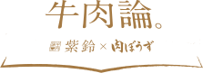 牛肉論　紫鈴×肉ぼうず