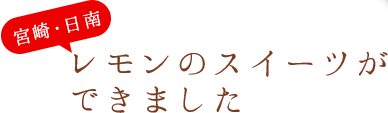 レモンのスイーツができました