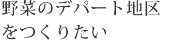 野菜のデパートを作りたい