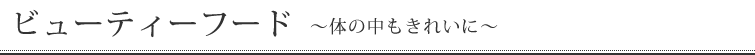 ビューティーフード　～体の中もきれいに～