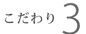 こだわり3