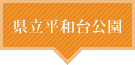 県立平和台公園