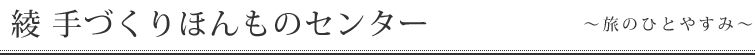 綾　手づくりほんものセンター