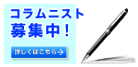 コラムニスト募集中