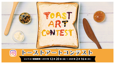 トーストアートコンテスト開催中2019.12.20～2020.2.16