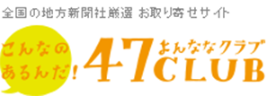 47club 全国の地方新聞社厳選お取り寄せサイト