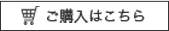 ご購入はこちら