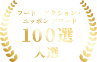 フード・アクション・ニッポンアワード１００選　入選