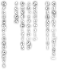 受け継がれていく「はじまり」伝わる壮大なストーリー　厳かだけどやさしいふわっとやわらかい風が私の背中を押してくれるそんな場所　鵜戸には古代からの愛が溢れてる