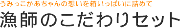 漁師のこだわりセット