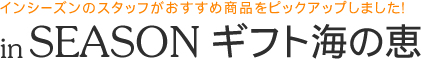 inSEASONギフト 海の恵み