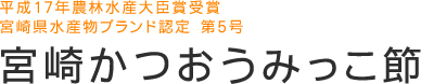 宮崎かつおうみっこ節