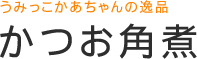 かつお角煮