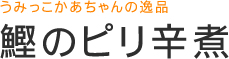 鰹のピリ辛煮