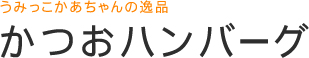 かつおハンバーグ