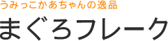 まぐろフレーク