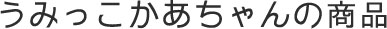 うみっこかあちゃんの商品