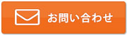 お問合わせ