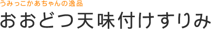 おおどつ天味付けすりみ