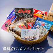 漁師のこだわりセット