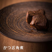 かつお角煮