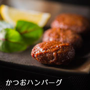 かつおハンバーグ