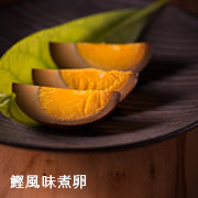 鰹風味煮卵